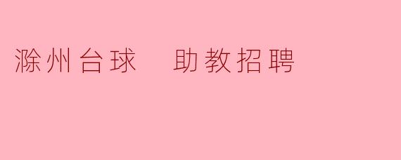 滁州台球 助教招聘